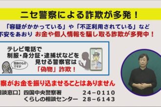 ニセ警察による詐欺が多発！