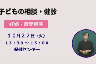 子どもの相談と健診