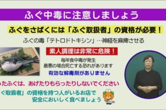 ふぐ中毒に注意しましょう