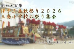 街かど百景：三島小学校 お祭り集会