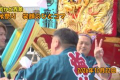 街かど百景：秋祭り　笑顔のひとコマ