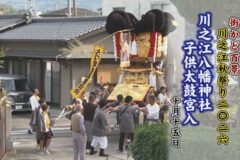 街かど百景：川之江秋祭り2026川之江八幡神社子供太鼓宮入