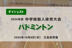 2026年度四国中央市中学新人戦ダイジェスト バドミントン