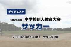 2026年度四国中央市中学新人戦ダイジェスト サッカー