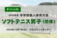2026年度四国中央市中学新人戦ダイジェスト ソフトテニス男子団体