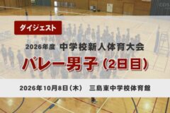 2026年度四国中央市中学新人戦ダイジェスト バレー男子（2日目）