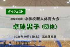2026年度四国中央市中学新人戦ダイジェスト 卓球男子団体